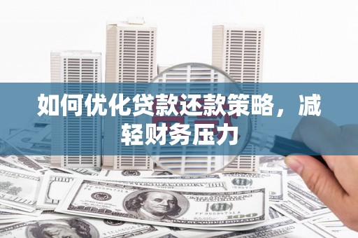 禹会如何优化贷款还款策略，减轻财务压力