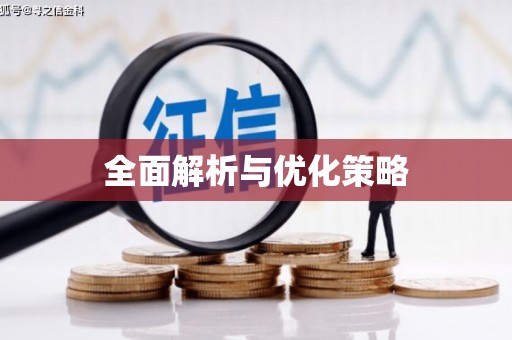 禹会全面解析与优化策略