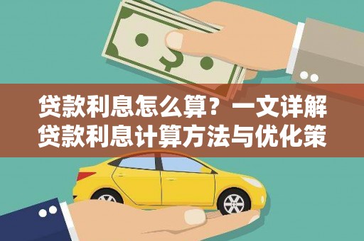 禹会贷款利息怎么算？一文详解贷款利息计算方法与优化策略