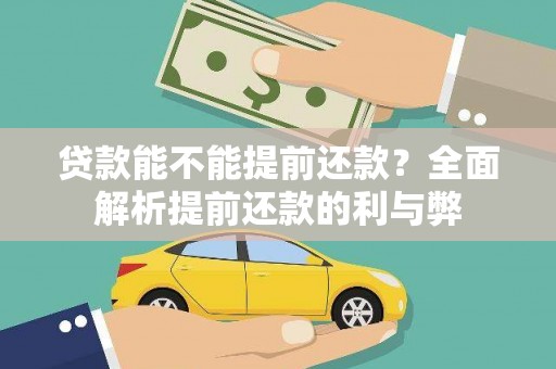禹会贷款能不能提前还款？全面解析提前还款的利与弊