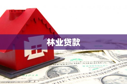 禹会林业贷款