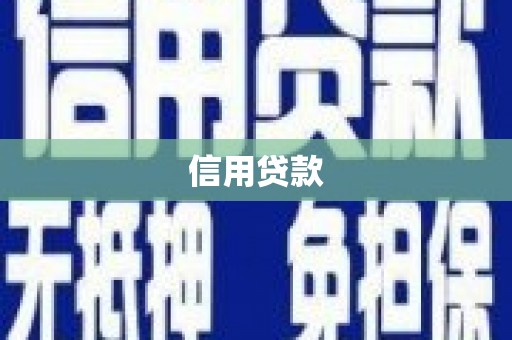 禹会信用贷款
