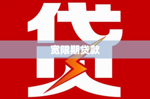 禹会宽限期贷款