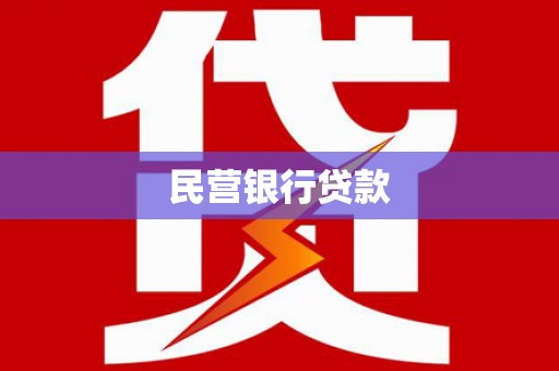 禹会民营银行贷款