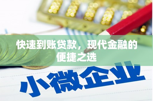 禹会快速到账贷款，现代金融的便捷之选