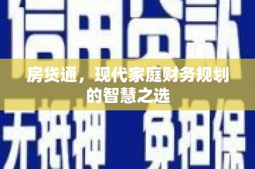 禹会房贷通，现代家庭财务规划的智慧之选