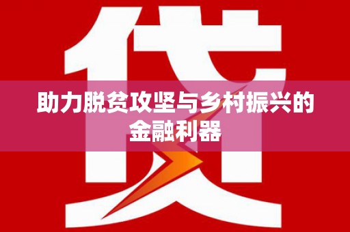 禹会助力脱贫攻坚与乡村振兴的金融利器