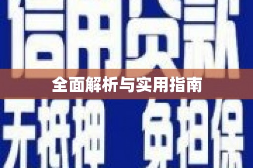 禹会全面解析与实用指南