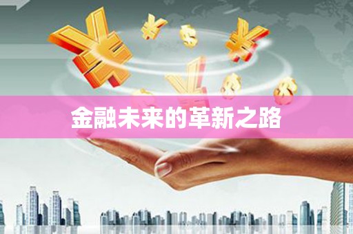 禹会金融未来的革新之路