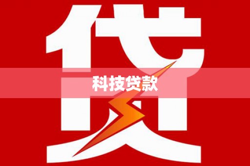 禹会科技贷款