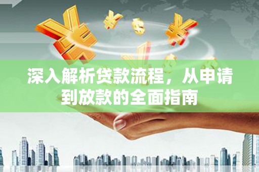 禹会深入解析贷款流程，从申请到放款的全面指南