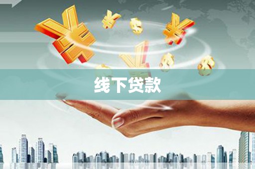 禹会线下贷款