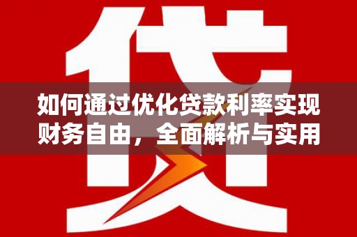 禹会如何通过优化贷款利率实现财务自由，全面解析与实用策略