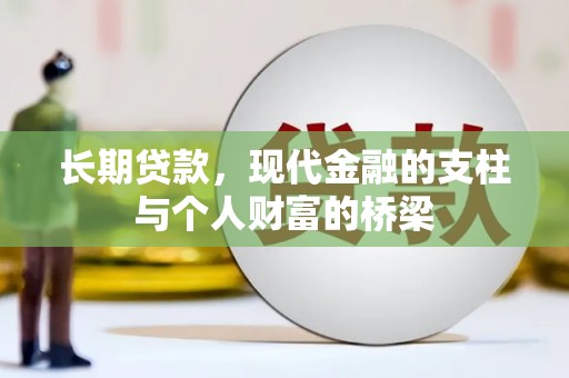 禹会长期贷款，现代金融的支柱与个人财富的桥梁