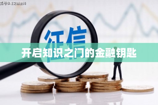 禹会开启知识之门的金融钥匙