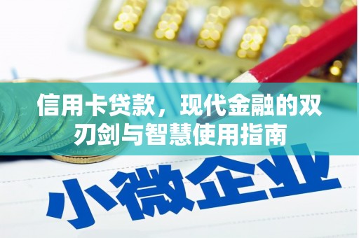 禹会信用卡贷款，现代金融的双刃剑与智慧使用指南
