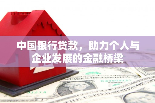 禹会中国银行贷款，助力个人与企业发展的金融桥梁