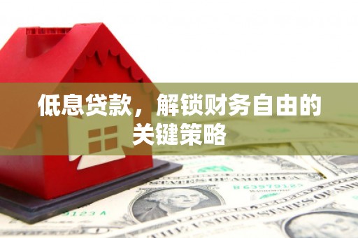 禹会低息贷款，解锁财务自由的关键策略
