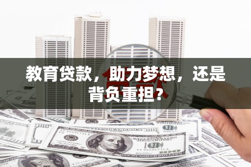 禹会教育贷款，助力梦想，还是背负重担？
