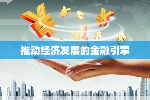 禹会推动经济发展的金融引擎