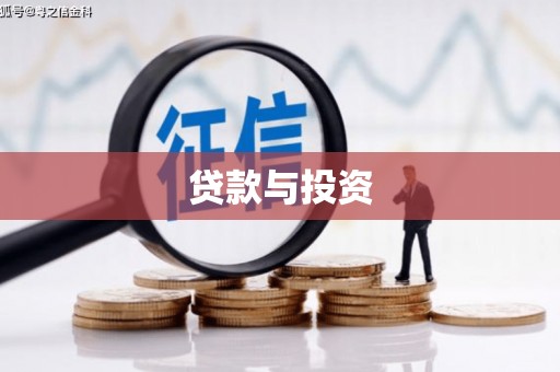 禹会贷款与投资