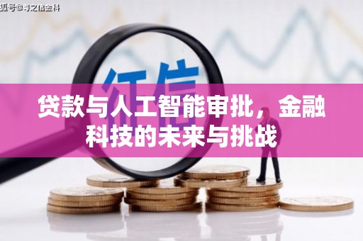 禹会贷款与人工智能审批，金融科技的未来与挑战