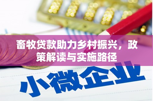 禹会畜牧贷款助力乡村振兴，政策解读与实施路径