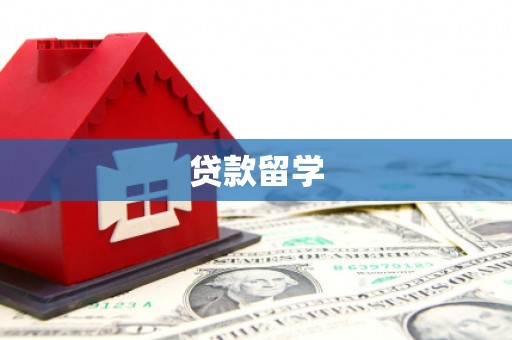 禹会贷款留学