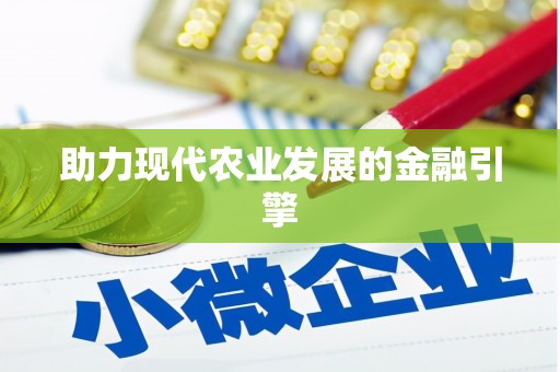 禹会助力现代农业发展的金融引擎