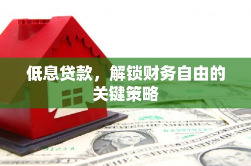 禹会低息贷款，解锁财务自由的关键策略