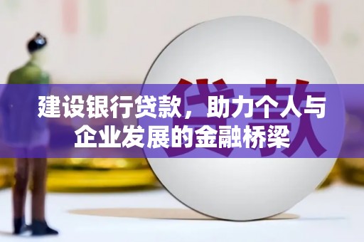 禹会建设银行贷款，助力个人与企业发展的金融桥梁