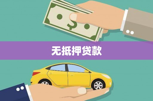 禹会无抵押贷款