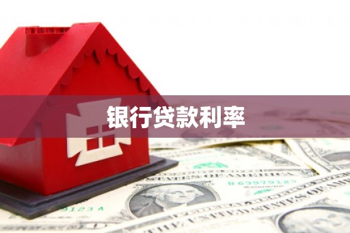 禹会银行贷款利率