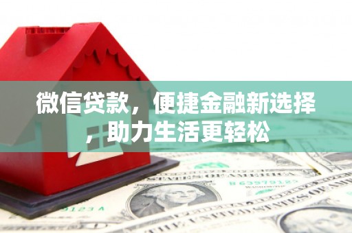 禹会微信贷款，便捷金融新选择，助力生活更轻松