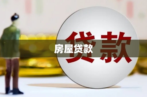 禹会房屋贷款