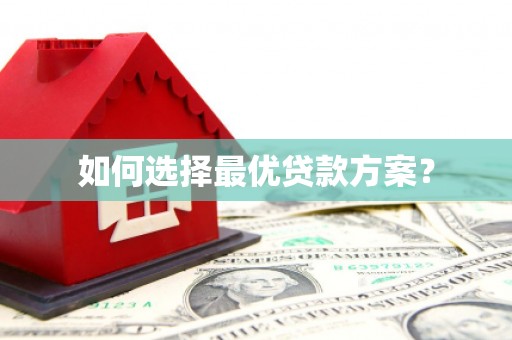 禹会如何选择最优贷款方案？