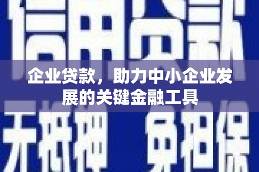 禹会企业贷款，助力中小企业发展的关键金融工具
