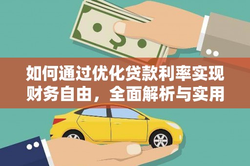 禹会如何通过优化贷款利率实现财务自由，全面解析与实用策略