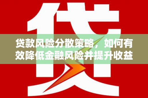 禹会贷款风险分散策略，如何有效降低金融风险并提升收益