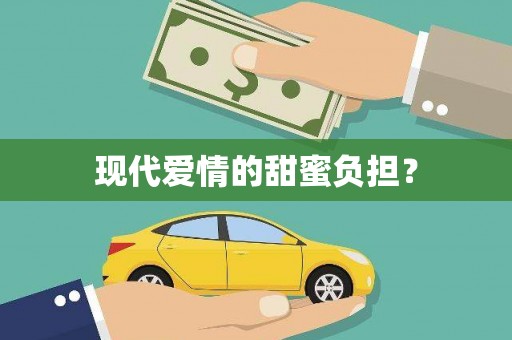 禹会现代爱情的甜蜜负担？