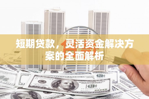 禹会短期贷款，灵活资金解决方案的全面解析
