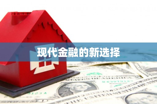 禹会现代金融的新选择
