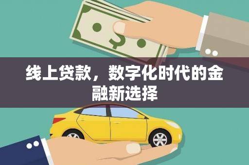 禹会线上贷款，数字化时代的金融新选择