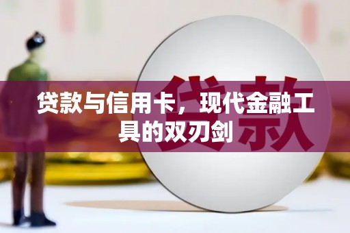 禹会贷款与信用卡，现代金融工具的双刃剑