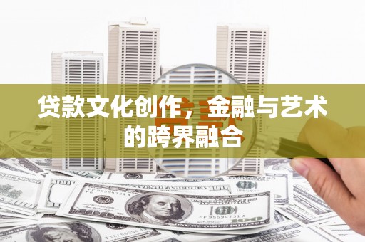 禹会贷款文化创作，金融与艺术的跨界融合