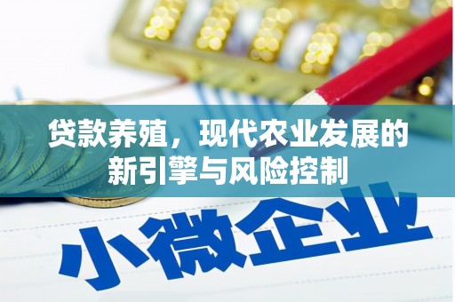 禹会贷款养殖，现代农业发展的新引擎与风险控制