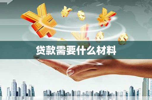 禹会贷款需要什么材料
