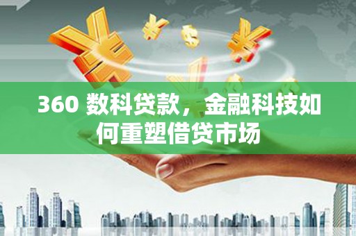 禹会360 数科贷款，金融科技如何重塑借贷市场