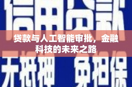禹会贷款与人工智能审批，金融科技的未来之路