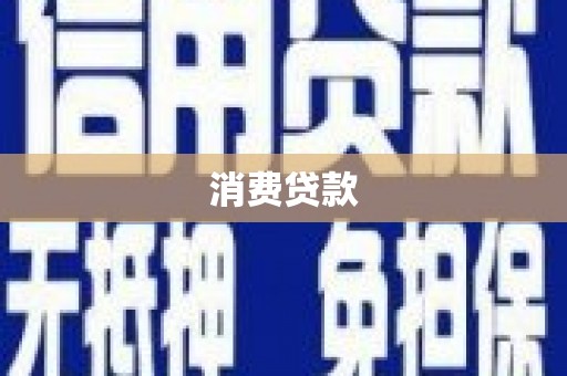 禹会消费贷款